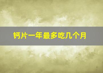 钙片一年最多吃几个月