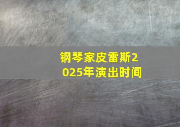 钢琴家皮雷斯2025年演出时间