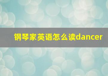 钢琴家英语怎么读dancer