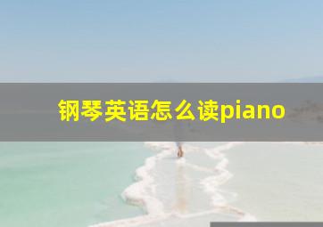 钢琴英语怎么读piano