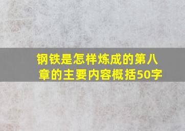 钢铁是怎样炼成的第八章的主要内容概括50字