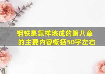 钢铁是怎样炼成的第八章的主要内容概括50字左右