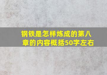 钢铁是怎样炼成的第八章的内容概括50字左右