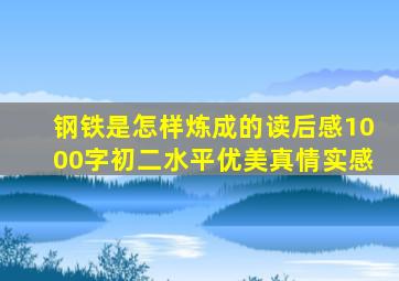 钢铁是怎样炼成的读后感1000字初二水平优美真情实感