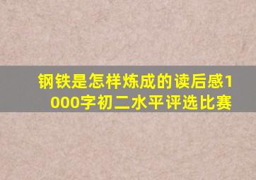 钢铁是怎样炼成的读后感1000字初二水平评选比赛