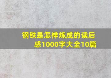 钢铁是怎样炼成的读后感1000字大全10篇