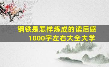 钢铁是怎样炼成的读后感1000字左右大全大学