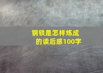 钢铁是怎样炼成的读后感100字