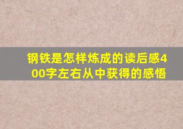 钢铁是怎样炼成的读后感400字左右从中获得的感悟