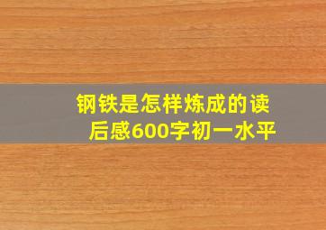 钢铁是怎样炼成的读后感600字初一水平