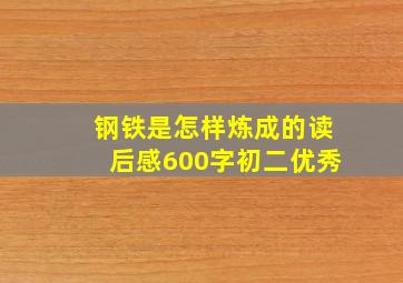 钢铁是怎样炼成的读后感600字初二优秀