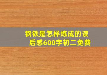 钢铁是怎样炼成的读后感600字初二免费