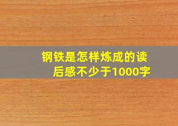 钢铁是怎样炼成的读后感不少于1000字