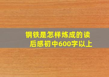 钢铁是怎样炼成的读后感初中600字以上