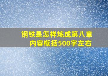 钢铁是怎样炼成第八章内容概括500字左右