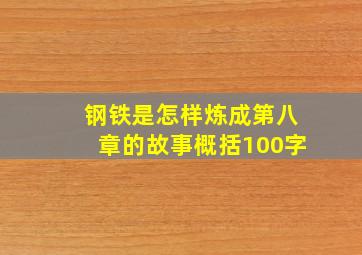 钢铁是怎样炼成第八章的故事概括100字