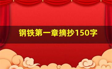 钢铁第一章摘抄150字