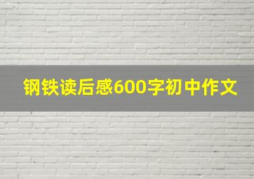 钢铁读后感600字初中作文