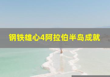 钢铁雄心4阿拉伯半岛成就