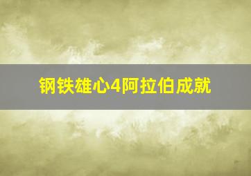 钢铁雄心4阿拉伯成就