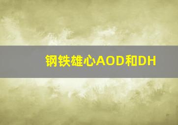 钢铁雄心AOD和DH