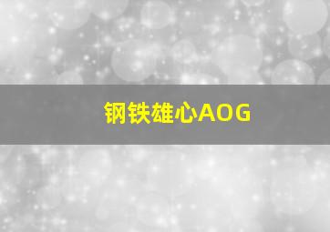 钢铁雄心AOG