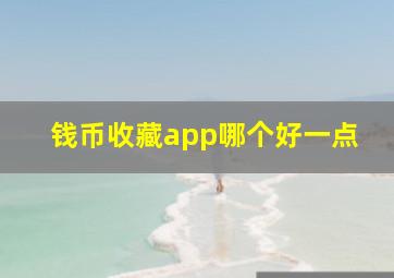 钱币收藏app哪个好一点