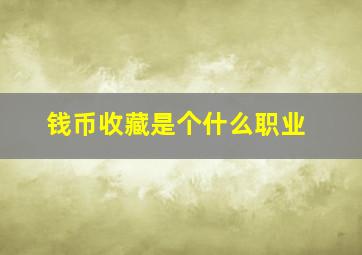 钱币收藏是个什么职业