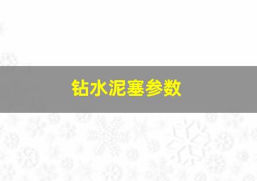 钻水泥塞参数