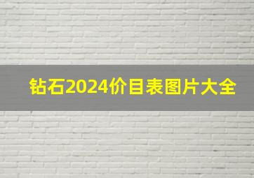 钻石2024价目表图片大全