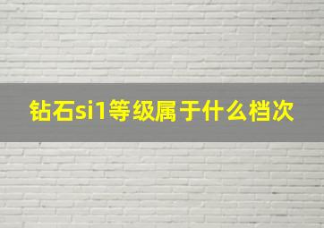 钻石si1等级属于什么档次