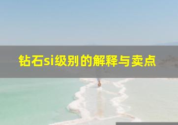 钻石si级别的解释与卖点