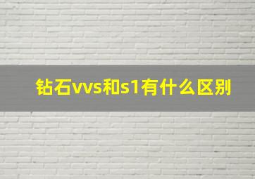 钻石vvs和s1有什么区别