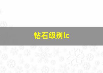 钻石级别lc