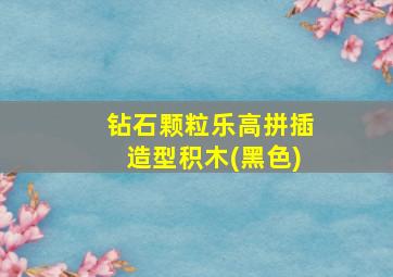 钻石颗粒乐高拼插造型积木(黑色)