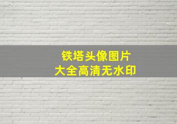 铁塔头像图片大全高清无水印