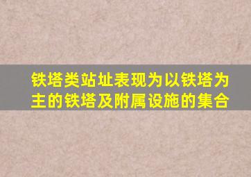 铁塔类站址表现为以铁塔为主的铁塔及附属设施的集合