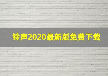 铃声2020最新版免费下载