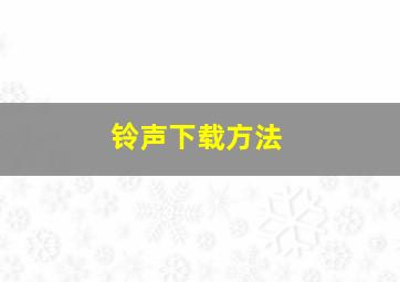 铃声下载方法