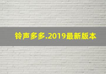 铃声多多.2019最新版本