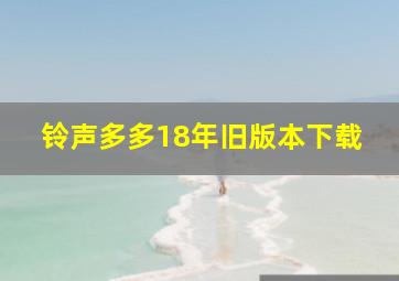 铃声多多18年旧版本下载