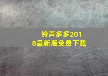 铃声多多2018最新版免费下载