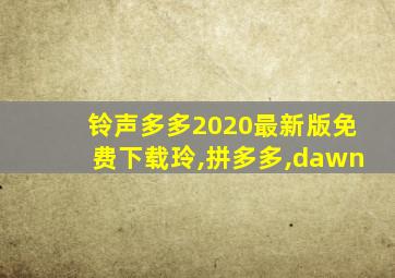 铃声多多2020最新版免费下载玲,拼多多,dawn