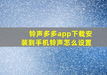 铃声多多app下载安装到手机铃声怎么设置