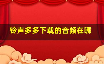 铃声多多下载的音频在哪