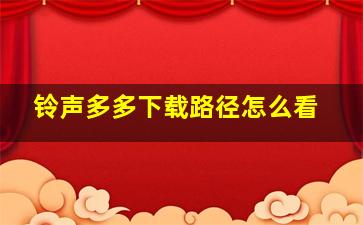 铃声多多下载路径怎么看