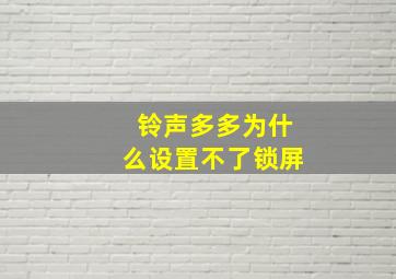 铃声多多为什么设置不了锁屏