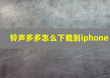 铃声多多怎么下载到iphone