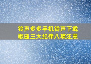 铃声多多手机铃声下载歌曲三大纪律八项注意