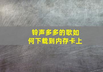 铃声多多的歌如何下载到内存卡上